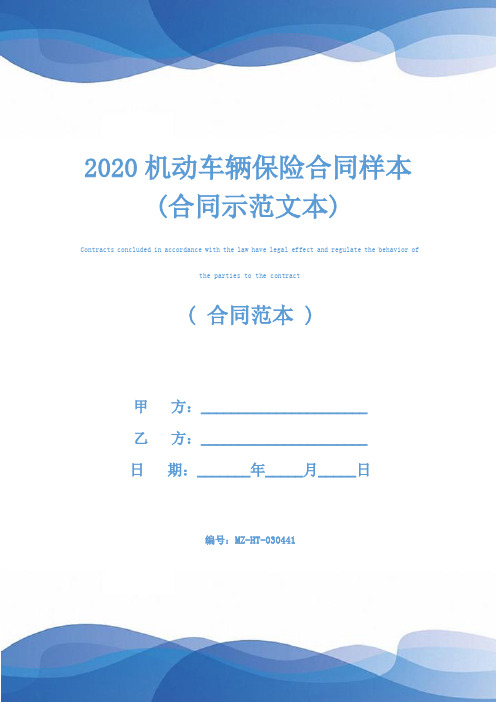 2020机动车辆保险合同样本(合同示范文本)