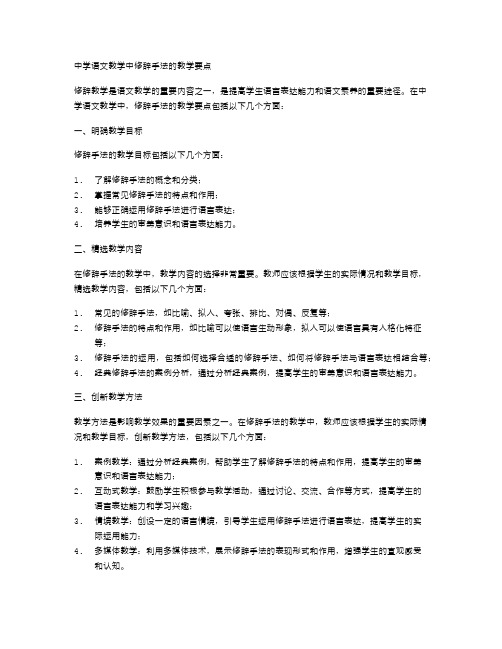 中学语文教学中修辞手法的教学要点