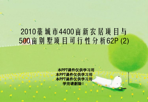 2010藁城市4400亩新农居项目与500亩别墅项目可行性分析62P (2)