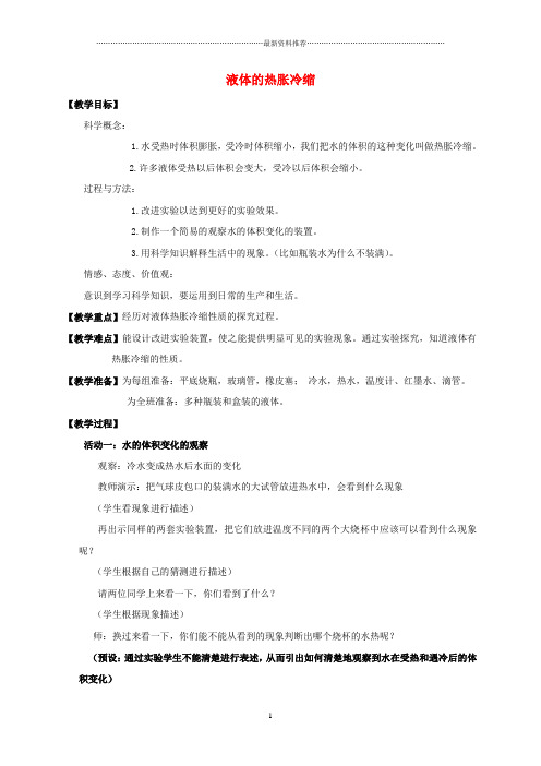 小学五年级科学下册 液体的热胀冷缩名师教案 教科版