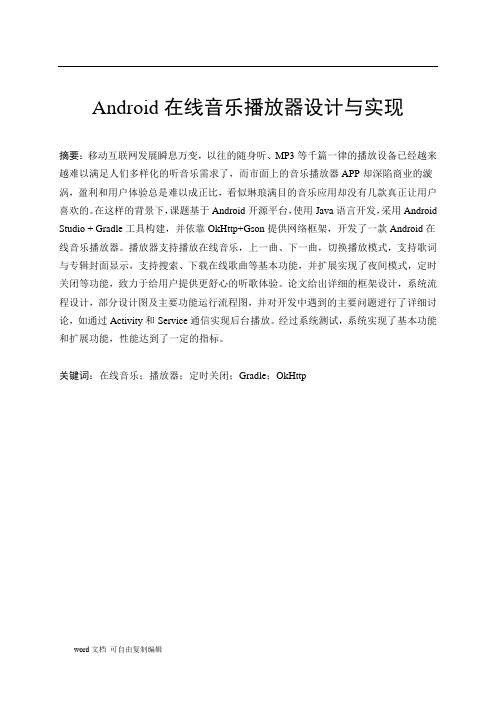 [毕业论文]Android在线音乐播放器设计与实现