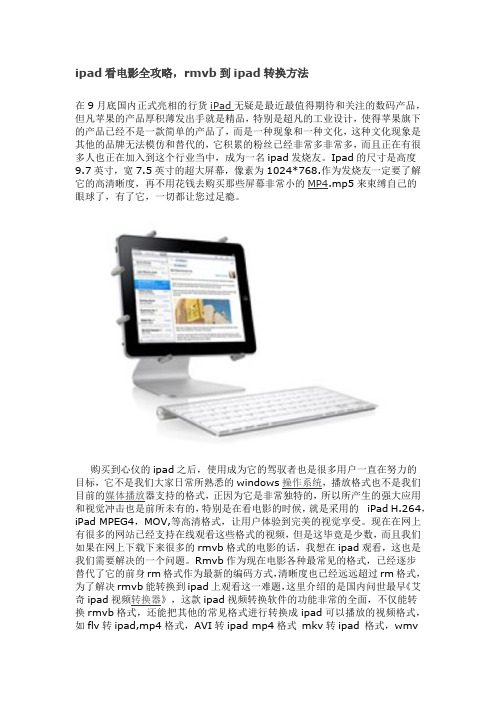 ipad看电影全攻略,rmvb到ipad转换方法