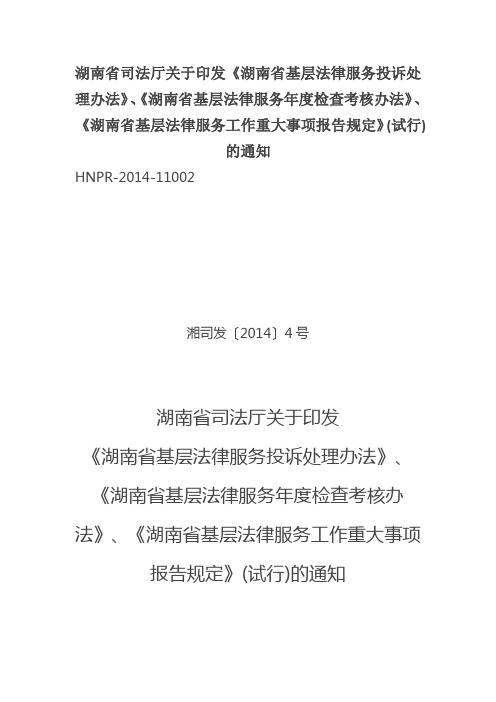 湖南省司法厅关于印发《湖南省基层法律服务投诉处理办法》