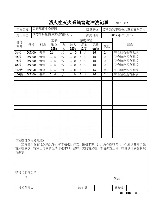 消火栓灭火系统管道冲洗记录