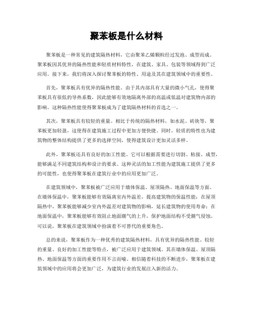 聚苯板是什么材料