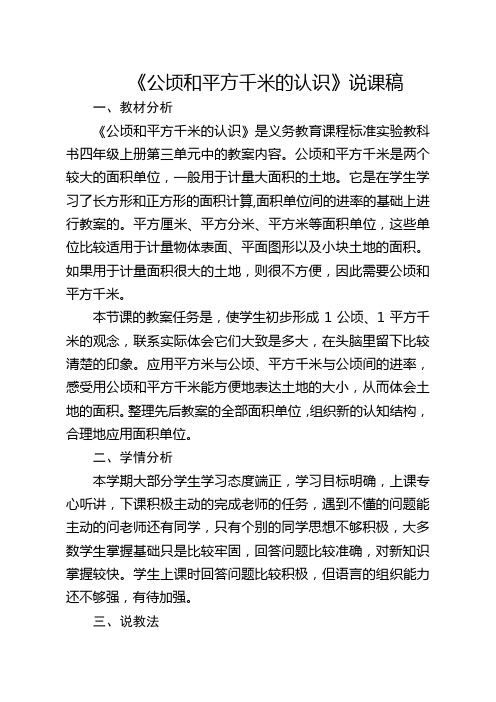 公顷和平方千米的认识说课稿