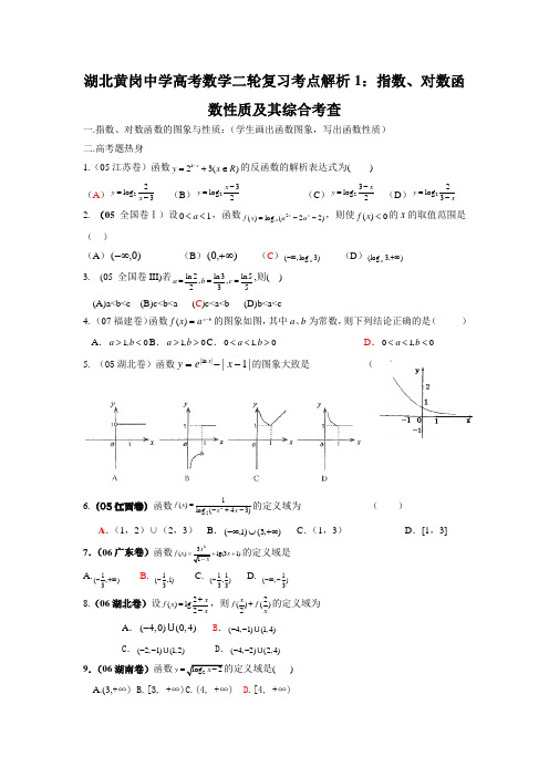 湖北黄岗中学高考数学二轮复习考点解析指数对数函数性质及其综合考查