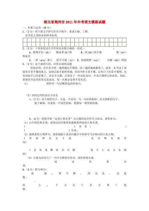 湖北省荆州市2011年中考语文模拟试题