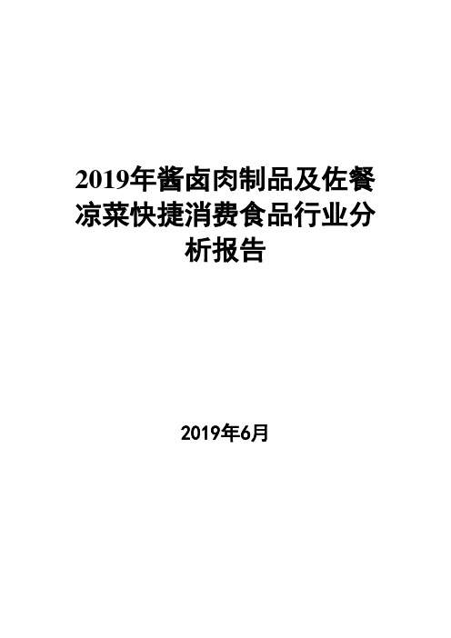 2019年酱卤肉制品及佐餐凉菜快捷消费食品行业分析报告