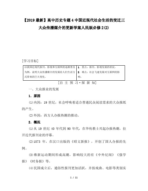 【2019最新】高中历史专题4中国近现代社会生活的变迁三大众传播媒介的更新学案人民版必修2(2)