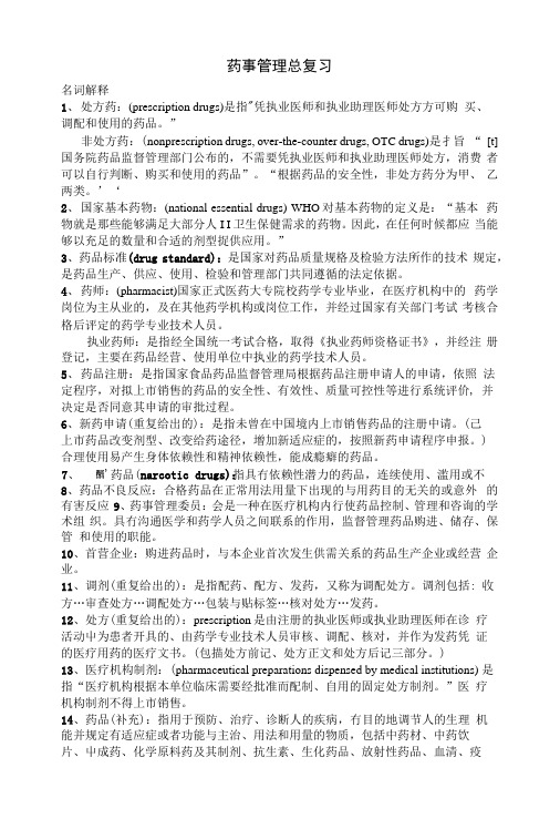 [精品]药事管理总复习.docx