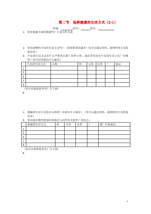 八年级生物下册第八单元降地生活第三章了解自己增进降第二节选择降的生活方式导学案1无答案新版新人教版