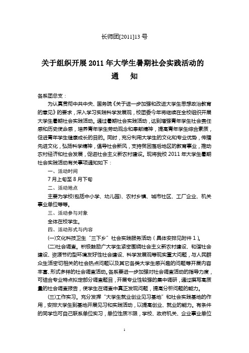 2011年暑期社会实践活动通知(定稿)