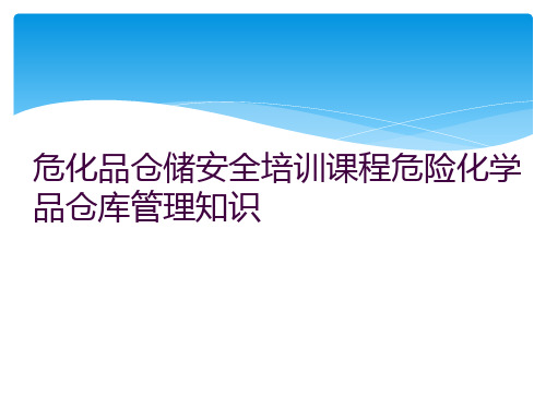 危化品仓储安全培训课程危险化学品仓库管理知识