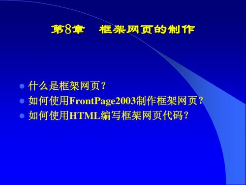 第八章框架网页