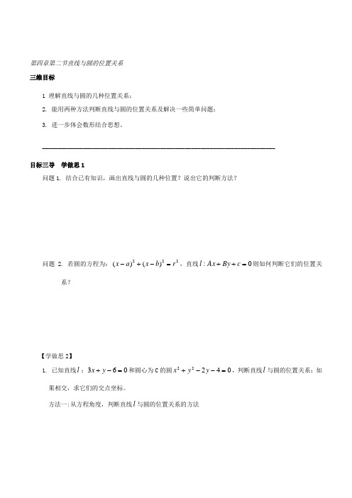 人教版高中数学必修二导学案：第四章第二节直线与圆的位置关系