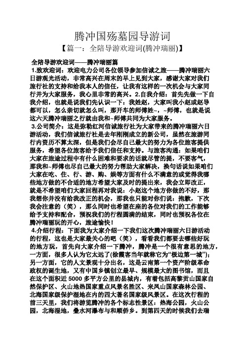 腾冲国殇墓园导游词