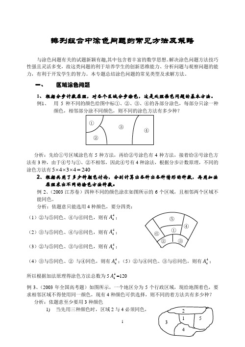 排列组合中涂色问题的常见方法及策略