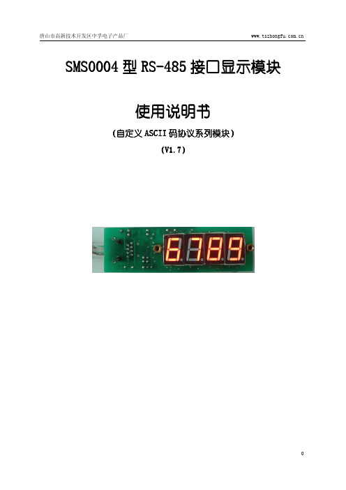 RS485接口显示模块 绿光 接口向右-SMS0004使用说明(1.7版)20101222