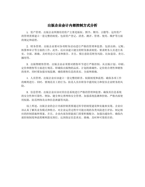 出版企业会计内部控制方式分析