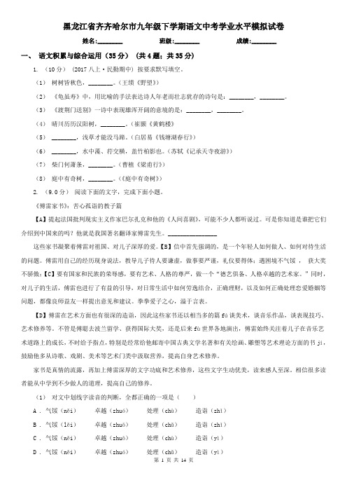 黑龙江省齐齐哈尔市九年级下学期语文中考学业水平模拟试卷