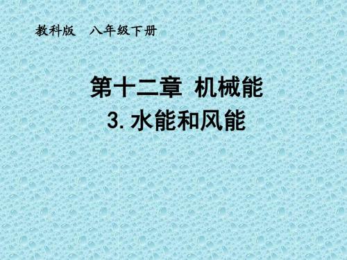 新教科版八年级物理下册第12章同步教学课件112.3水能和风能(共22张PPT)