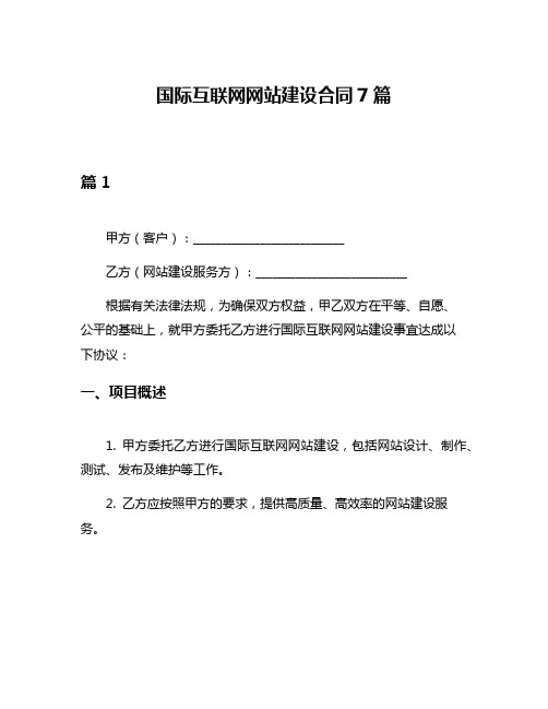 国际互联网网站建设合同7篇