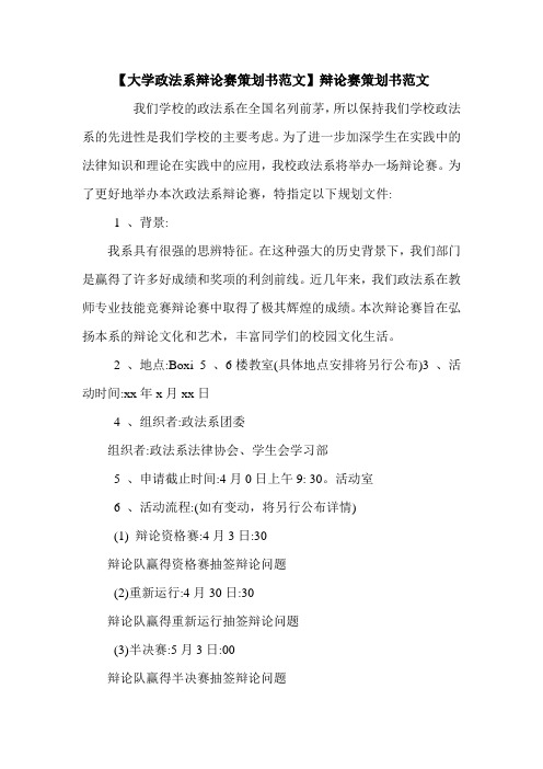 【大学政法系辩论赛策划书范文】辩论赛策划书范文.doc