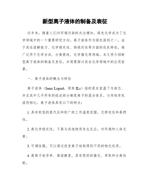 新型离子液体的制备及表征