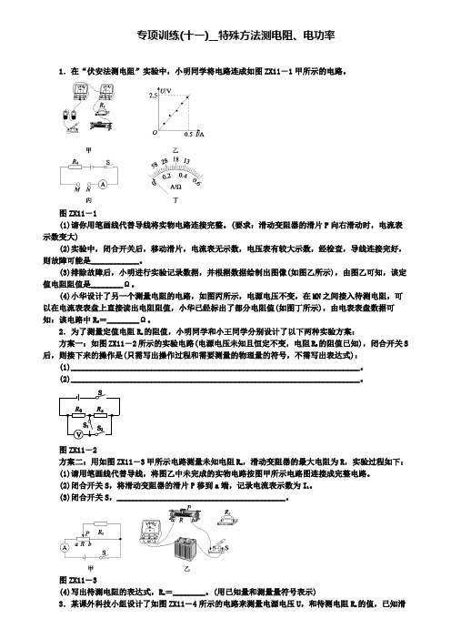 精选安徽省2018年中考物理专项训练十一特殊方法测电阻电功率复习题