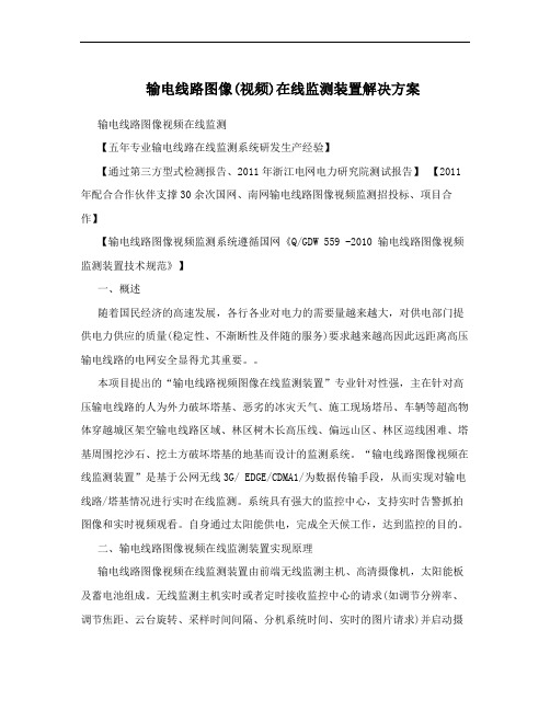 输电线路图像(视频)在线监测装置解决方案