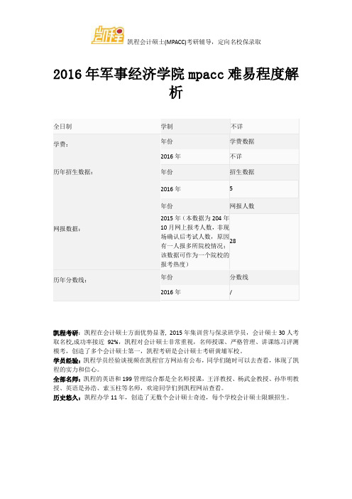 2016年军事经济学院mpacc难易程度解析