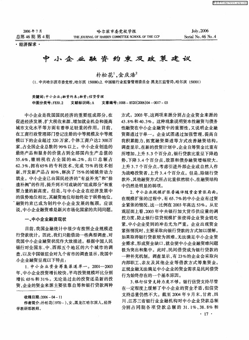 中小企业融资约束及政策建议