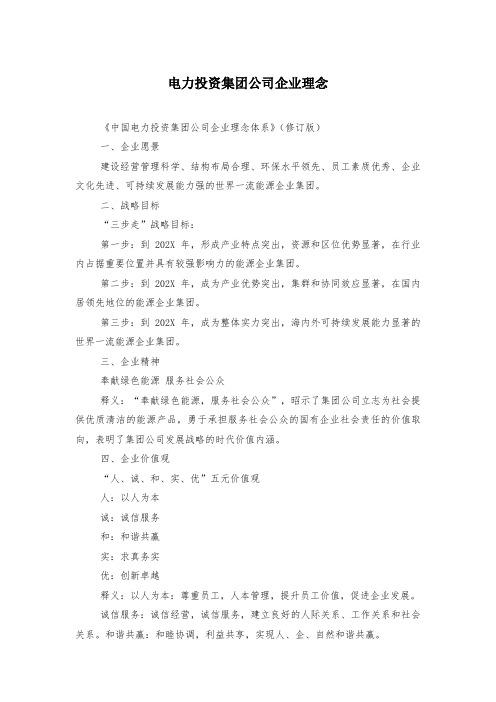 电力投资集团公司企业理念