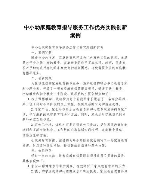 中小幼家庭教育指导服务工作优秀实践创新案例