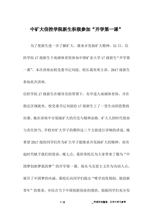 中矿大信控学院新生积极参加“开学第一课”