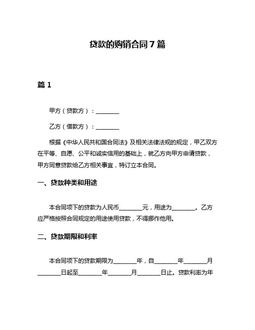 贷款的购销合同7篇