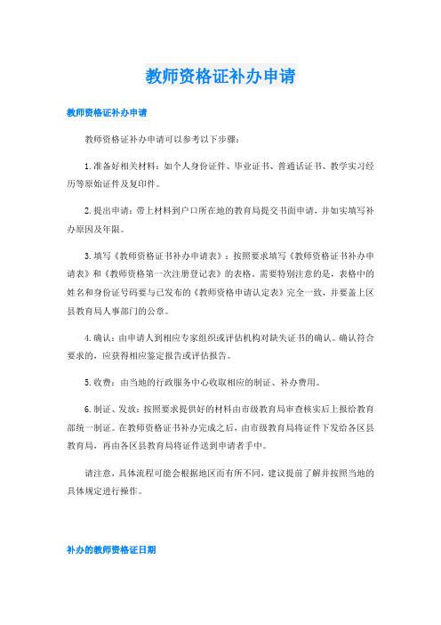 教师资格证补办申请