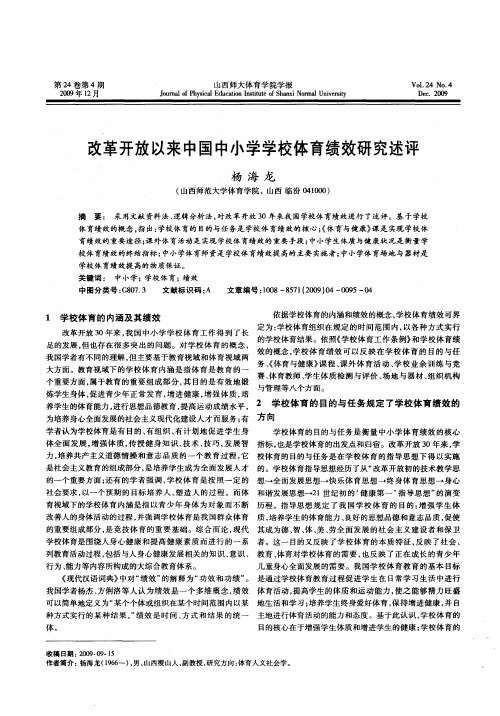 改革开放以来中国中小学学校体育绩效研究述评