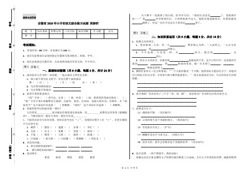 安徽省2020年小升初语文综合练习试题 附解析