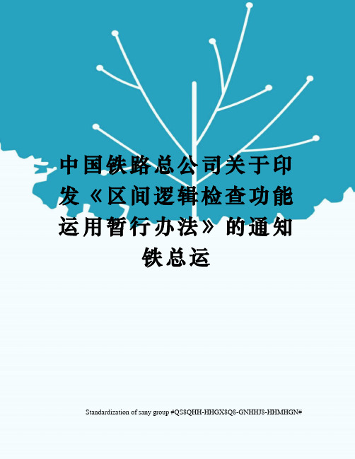 中国铁路总公司关于印发《区间逻辑检查功能运用暂行办法》的通知铁总运