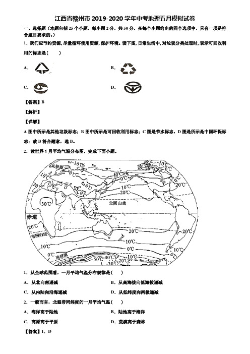 江西省赣州市2019-2020学年中考地理五月模拟试卷含解析