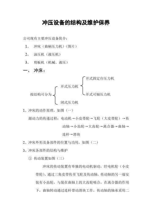 冲压设备的结构及维护保养文档