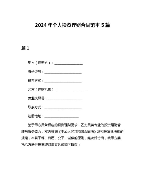 2024年个人投资理财合同范本5篇