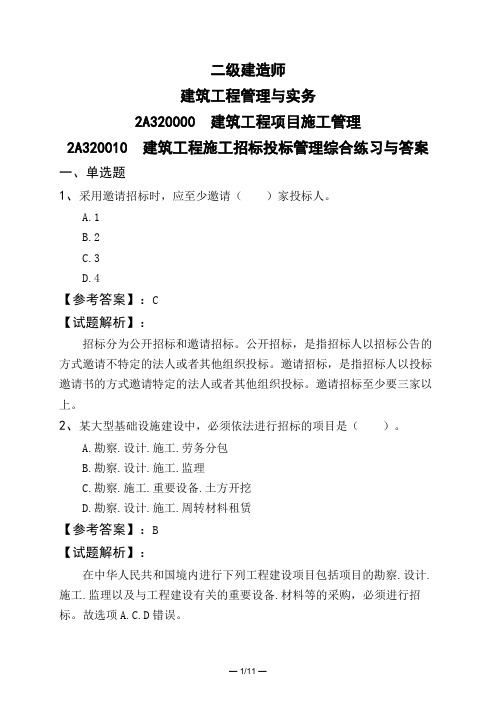 二级建造师建筑工程管理与实务建筑工程项目施工管理建筑工程施工招标投标管理综合练习与答案