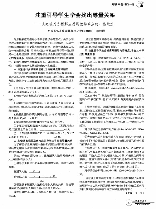 注重引导学生学会找出等量关系―—谈突破列方程解应用题教学难点