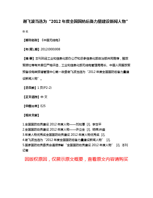 谢飞波当选为“2012年度全国国防后备力量建设新闻人物”