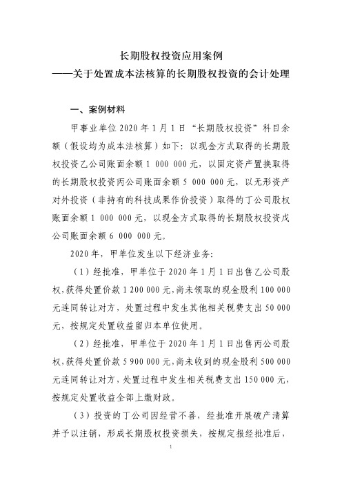 长期股权投资应用案例——关于处置成本法核算的长期股权投资的会计处理