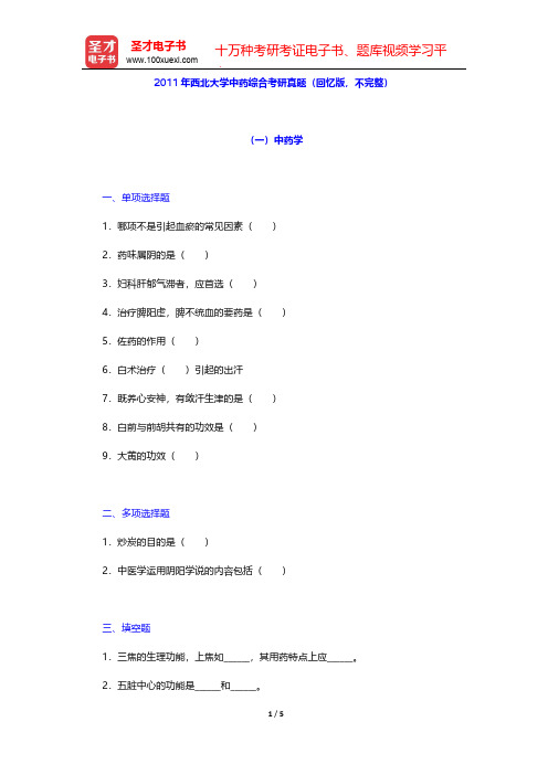 2011年西北大学中药综合考研真题(回忆版,不完整)【圣才出品】