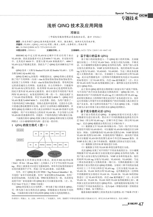 浅析QINQ技术及应用网络